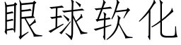 眼球軟化 (仿宋矢量字庫)