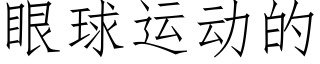 眼球運動的 (仿宋矢量字庫)