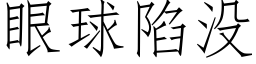 眼球陷沒 (仿宋矢量字庫)