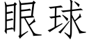 眼球 (仿宋矢量字庫)