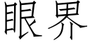 眼界 (仿宋矢量字庫)