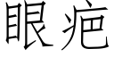 眼疤 (仿宋矢量字庫)