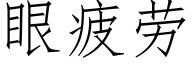 眼疲勞 (仿宋矢量字庫)