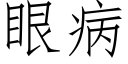 眼病 (仿宋矢量字庫)