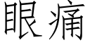 眼痛 (仿宋矢量字庫)