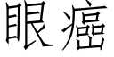 眼癌 (仿宋矢量字庫)