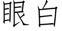 眼白 (仿宋矢量字庫)