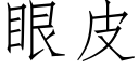 眼皮 (仿宋矢量字庫)