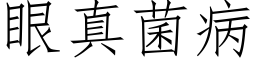 眼真菌病 (仿宋矢量字庫)