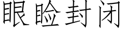 眼睑封閉 (仿宋矢量字庫)