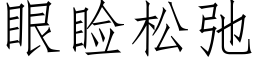 眼睑松弛 (仿宋矢量字庫)