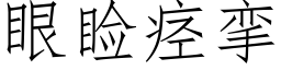 眼睑痙攣 (仿宋矢量字庫)