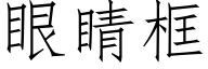 眼睛框 (仿宋矢量字庫)