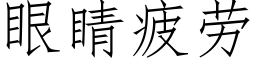 眼睛疲勞 (仿宋矢量字庫)