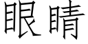 眼睛 (仿宋矢量字庫)