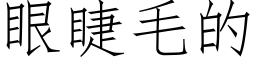 眼睫毛的 (仿宋矢量字库)