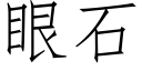 眼石 (仿宋矢量字庫)