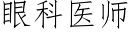 眼科醫師 (仿宋矢量字庫)