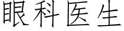 眼科醫生 (仿宋矢量字庫)