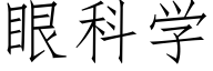 眼科学 (仿宋矢量字库)