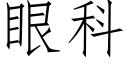 眼科 (仿宋矢量字庫)