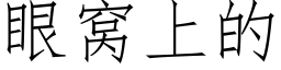 眼窝上的 (仿宋矢量字库)