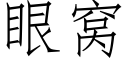 眼窩 (仿宋矢量字庫)