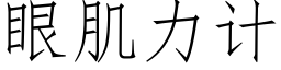 眼肌力計 (仿宋矢量字庫)