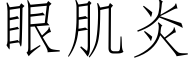 眼肌炎 (仿宋矢量字庫)