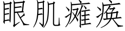 眼肌癱瘓 (仿宋矢量字庫)