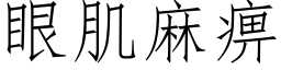 眼肌麻痹 (仿宋矢量字庫)