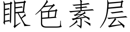 眼色素層 (仿宋矢量字庫)