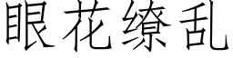 眼花缭亂 (仿宋矢量字庫)