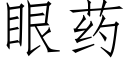 眼藥 (仿宋矢量字庫)