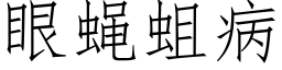 眼蠅蛆病 (仿宋矢量字庫)