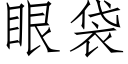 眼袋 (仿宋矢量字庫)