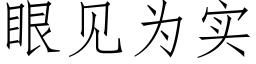 眼見為實 (仿宋矢量字庫)