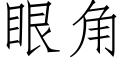 眼角 (仿宋矢量字庫)