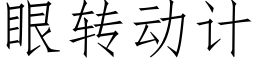 眼轉動計 (仿宋矢量字庫)