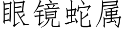 眼鏡蛇屬 (仿宋矢量字庫)