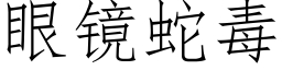 眼鏡蛇毒 (仿宋矢量字庫)