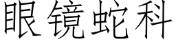 眼鏡蛇科 (仿宋矢量字庫)