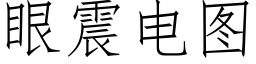 眼震電圖 (仿宋矢量字庫)