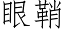 眼鞘 (仿宋矢量字库)