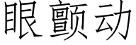 眼顫動 (仿宋矢量字庫)