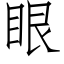 眼 (仿宋矢量字庫)