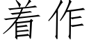 着作 (仿宋矢量字庫)