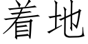 着地 (仿宋矢量字庫)