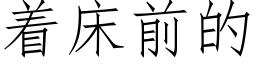 着床前的 (仿宋矢量字庫)