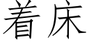 着床 (仿宋矢量字庫)